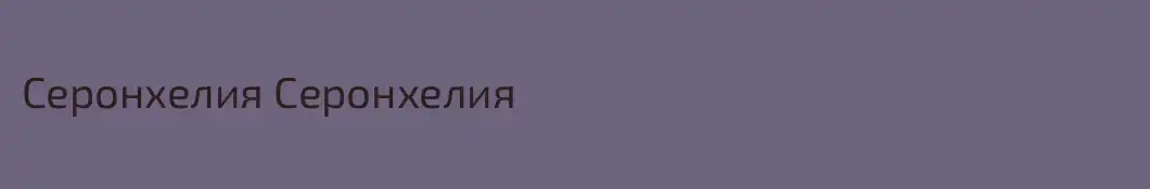 Серонхелия Серонхелия